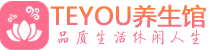青岛市北区柔式按摩_青岛市北区足疗按摩养生馆_Teyou养生馆